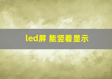 led屏 能竖着显示